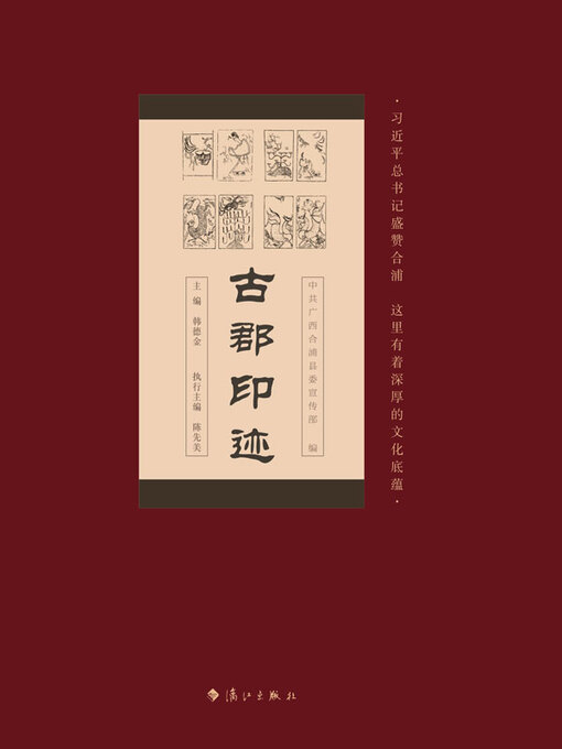 Title details for 古郡印迹 by 中共广西合浦县委宣传部编写 - Available